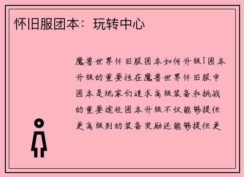 怀旧服团本：玩转中心