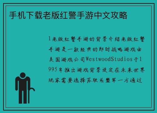 手机下载老版红警手游中文攻略