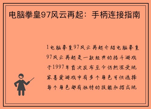 电脑拳皇97风云再起：手柄连接指南