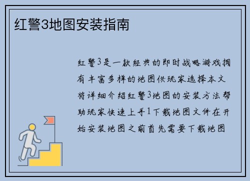 红警3地图安装指南